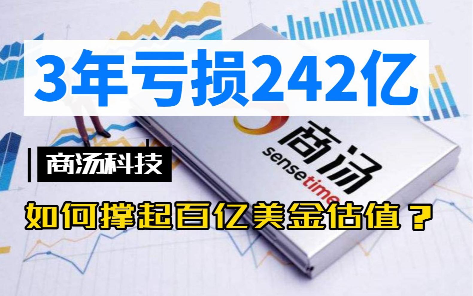 不到4年亏了242亿,想做AI第一股的商汤科技还有的聊?哔哩哔哩bilibili