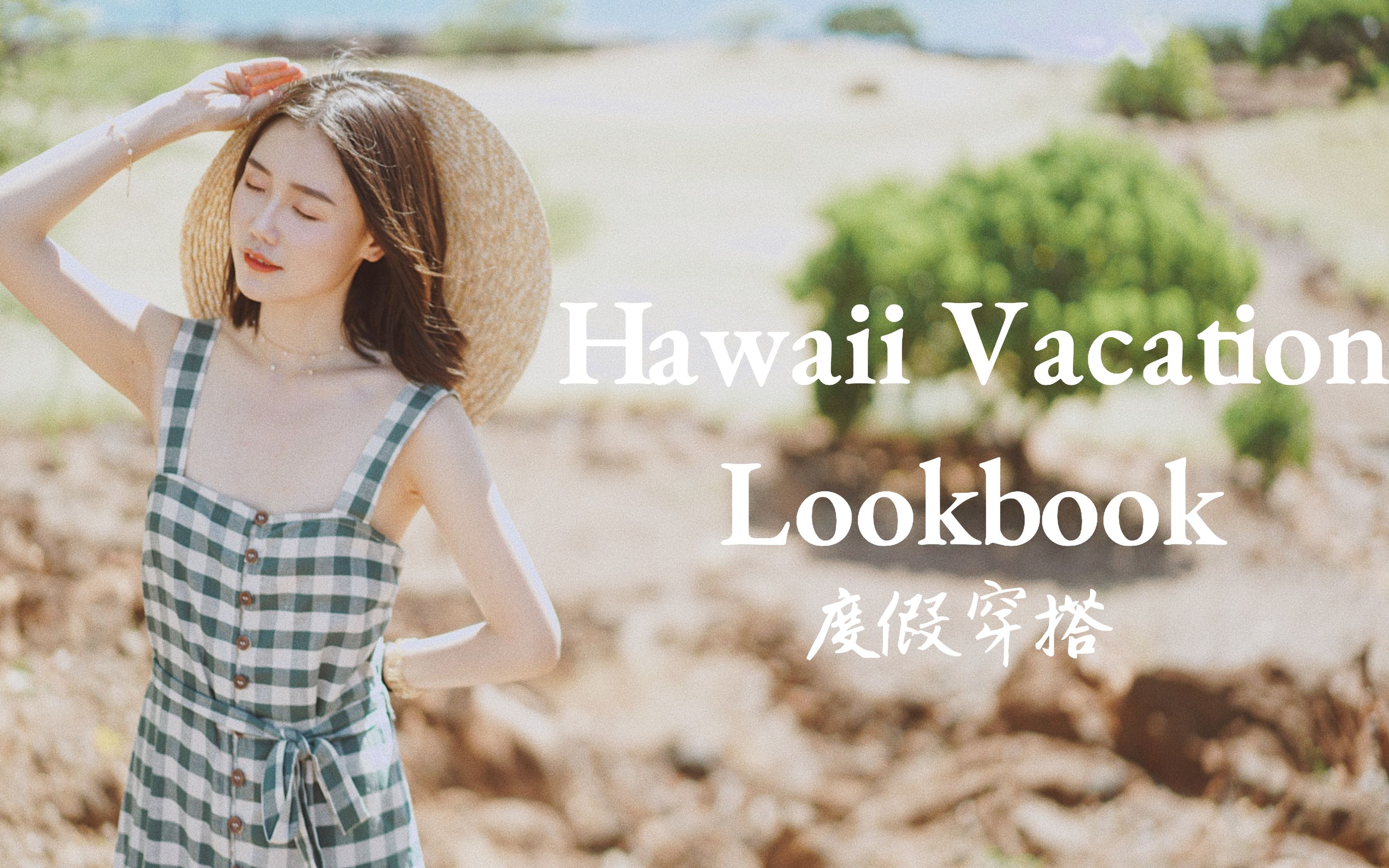【牛牛】8组夏日度假穿搭 | 夏威夷旅行搭配 | Hawaii Vacation Lookbook