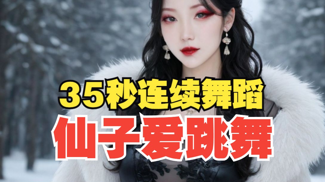 沐珠仙子献舞No.012