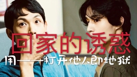 回家的诱惑全集完整版爱奇艺 764958a5e3a10f1c69848946ecf8fdc72c4d50de.jpg@280w_158h_1c_100q.jpg
