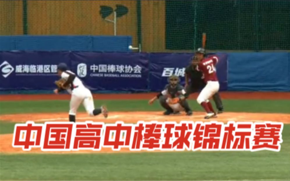 2022中国高中棒球锦标赛高光时刻