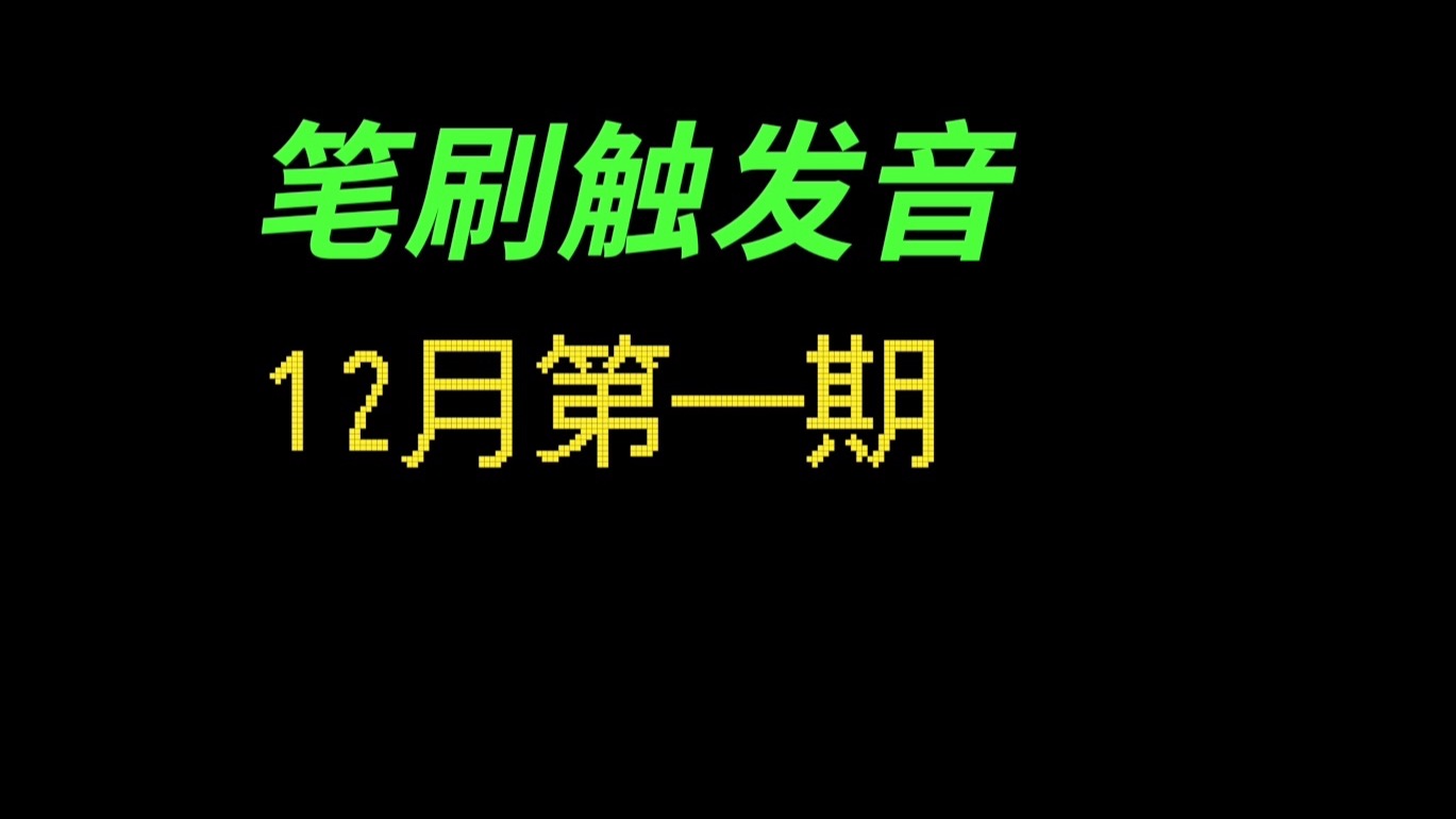 「触发音」是笔毛和麦克风刮擦的声音uwu