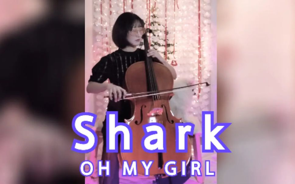 拯救原曲系列！大提琴翻弹OH MY GIRL新曲《Shark》