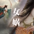 【中国神话系列】中华第一位创世神 -女娲【菜】