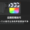 一个小技巧让你的视频声音变得更加干净