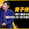 7部儿童色情影片，黄子佼的4TB硬盘里，藏的是一个恶心的心脏