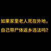 如果家里老人死在外地，自己带尸体返乡违法吗