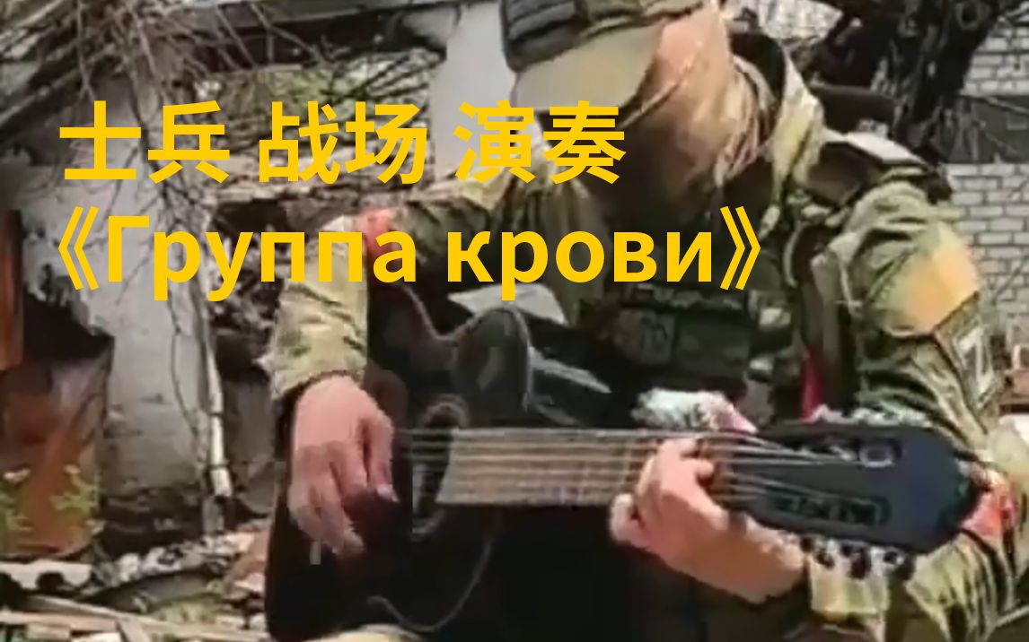 一位被卷入到俄乌战争的士兵在战场上弹奏《Группа крови》《血液型》