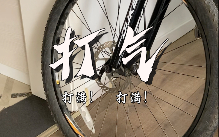 山地车自行车打气打到什么程度好？胎压多少合适？你的自行车轮胎上写着呢