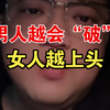 男人越会“破”，女人越上头
