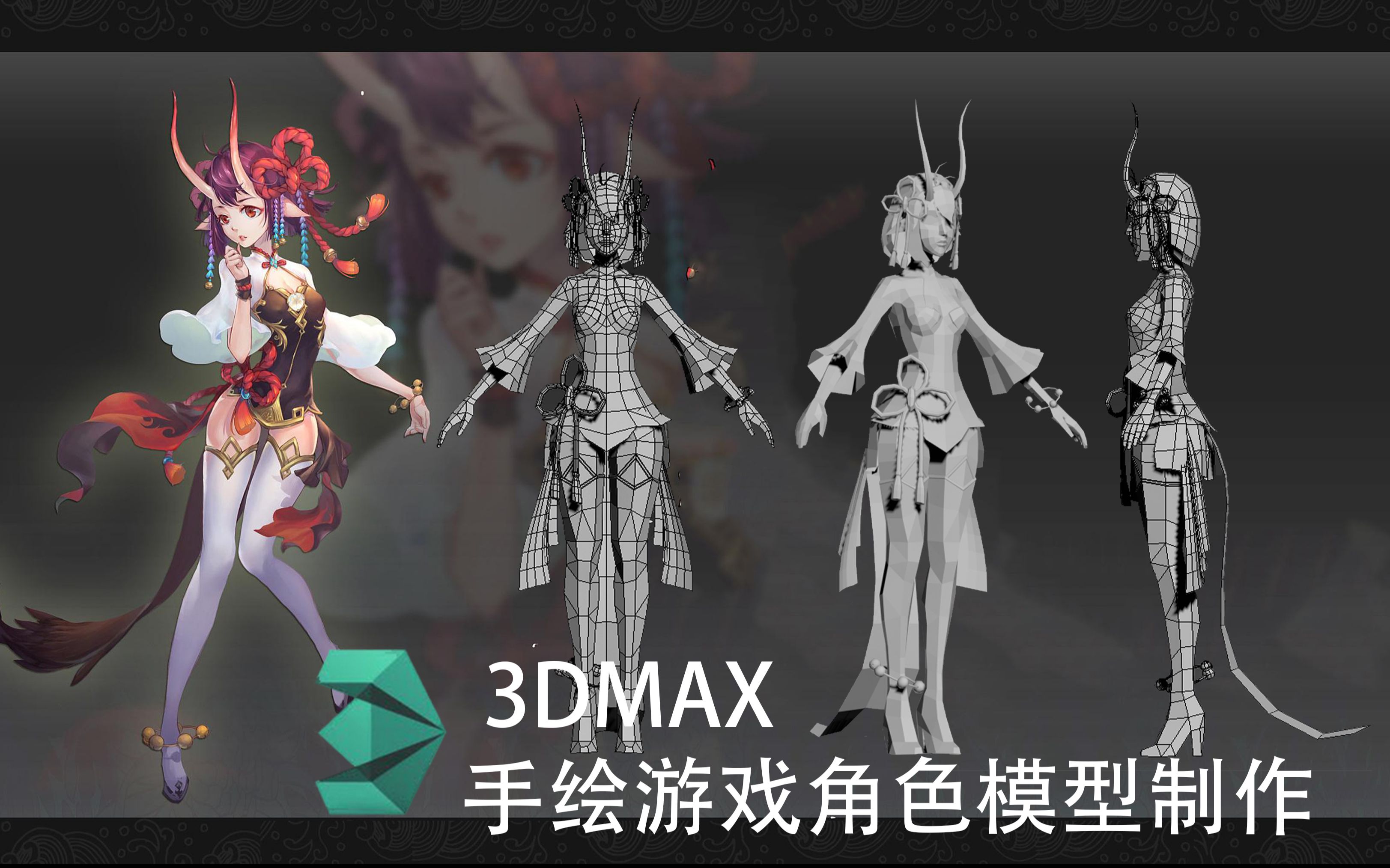 3dmax角色建模手绘游戏角色小妖精模型制作