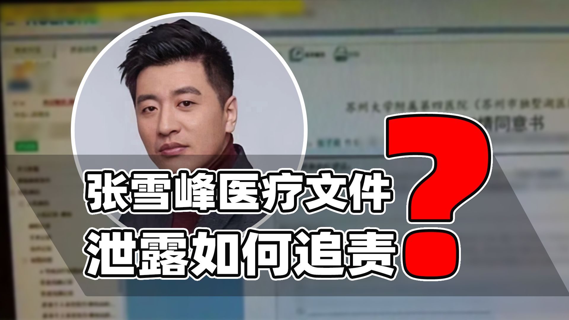 泄露张雪峰医疗文件如何追责？参考当年周海媚病历泄露事件