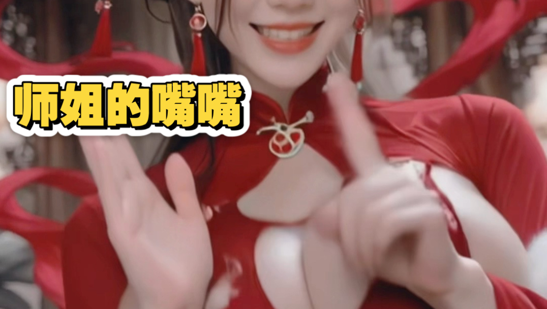 师姐的嘴会不会和蜂蜜一样甜【制作不易，求三连鼓励】