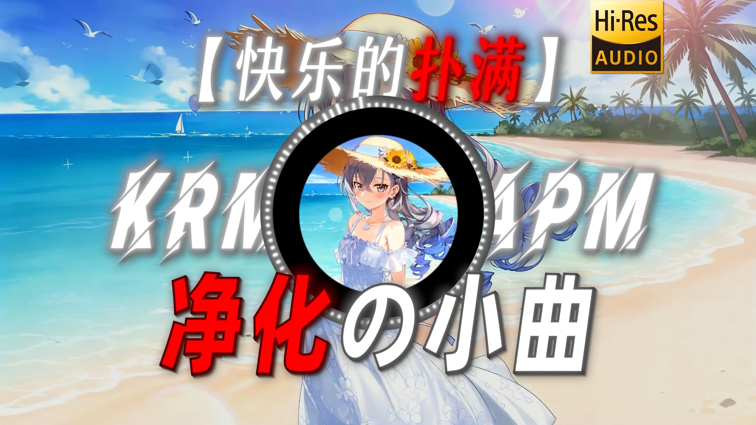 【快乐的扑满】|“【净化の小曲】”