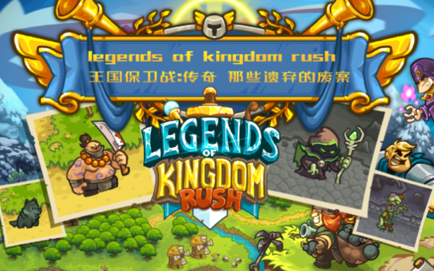 「legends of kingdom rush」王国保卫战传奇那些遗弃的废案