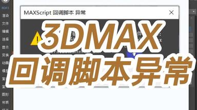<em class="keyword">3DMAX回调脚本异常</em>