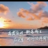 【完美的夏天】海南三亚西岛宣传片