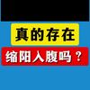 真的存在缩阳入腹吗