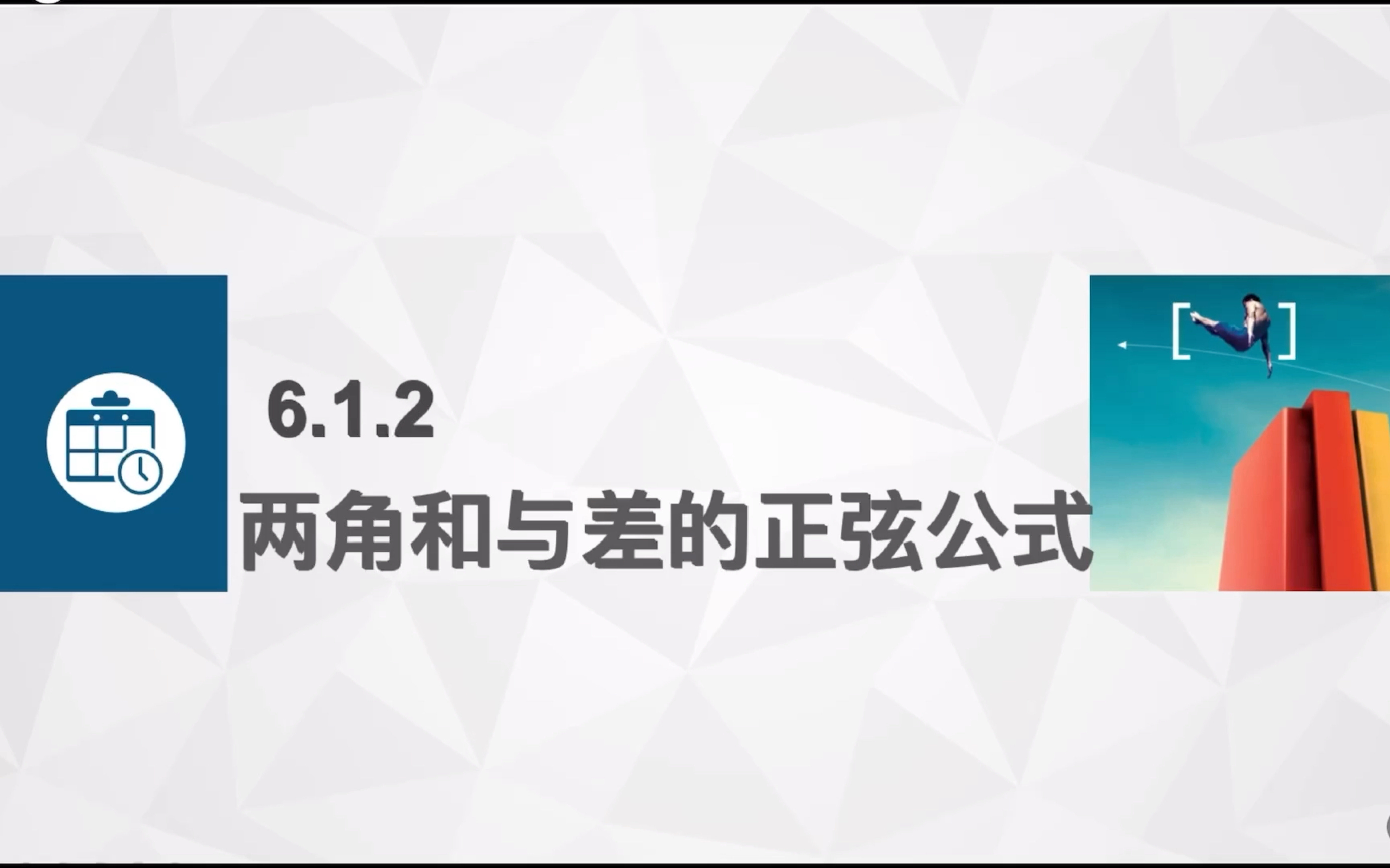 中职数学—6·1·2两角和与差的正弦公式（拓展模块下册）