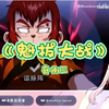 【真白花音】日本萝莉看《魁拔大战MAD
