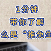 1分钟带你了解什么是“推免生
