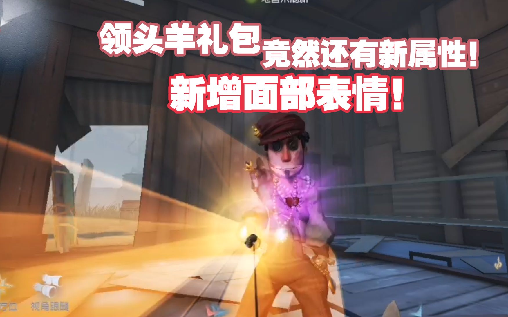 慈善家领头羊竟然有隐藏属性!