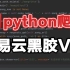 【Python爬虫】利用python免费听付费音乐，源码可分享，零基础小白可学！