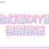 仙仙公主DIY服装材料包 粉色幻想系列