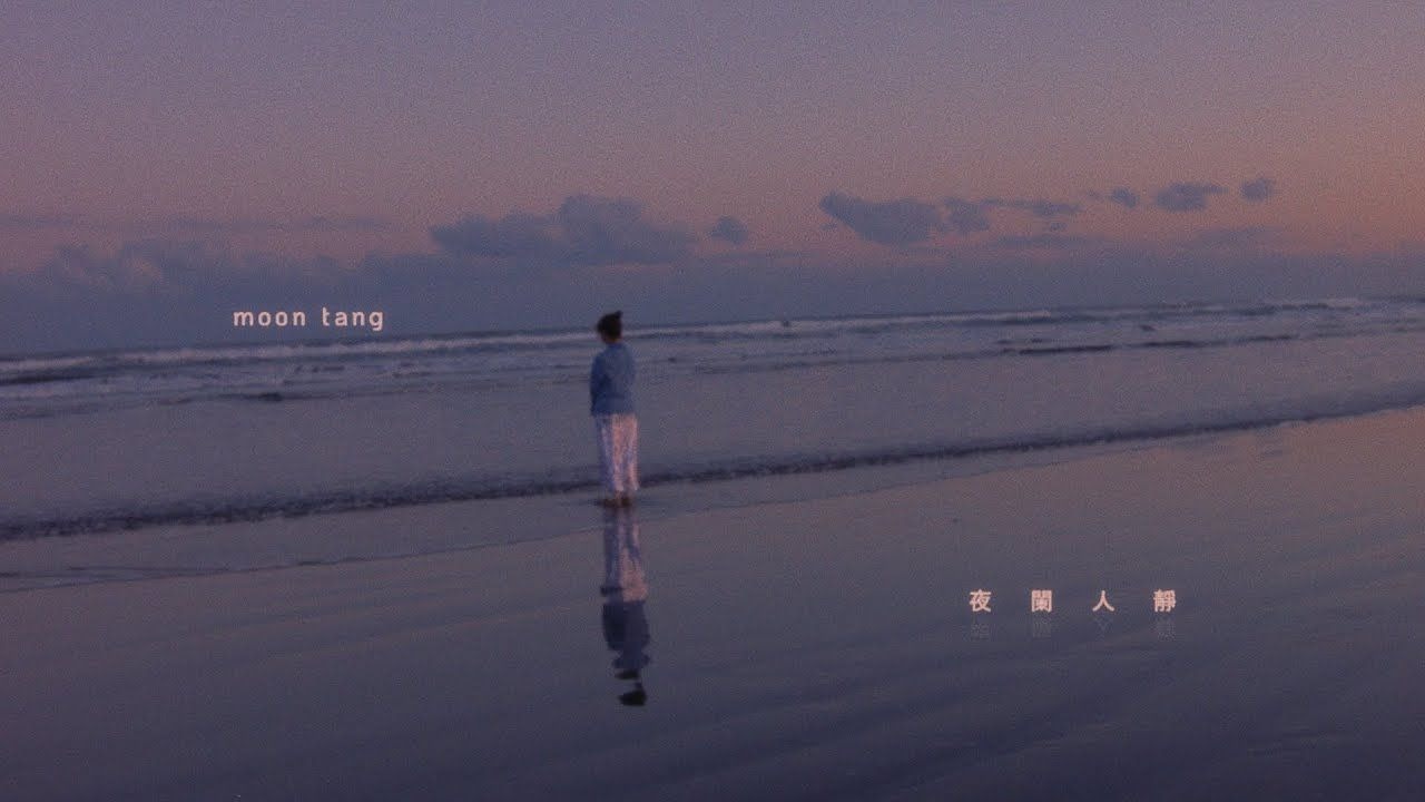 moon tang - 夜阑人静 (official video)