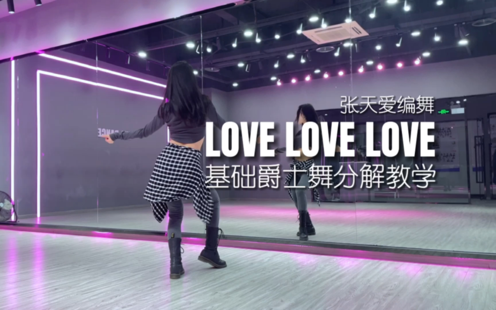 【零基础系列】【Love Love Love】爵士舞分解教学～好看又好学的别说我没分享！