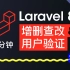 【PHP】25分钟带你入门Laravel 8