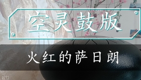 火红的萨日朗鼓的曲谱_火红的萨日朗曲谱(2)