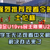 海外留学生如何看土伦杯国足U19vs民主刚果U23中文解说
