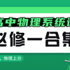 【高中物理必修一】零基础系统课合集|最细、最系统、最通透|必修一只看这个就够了