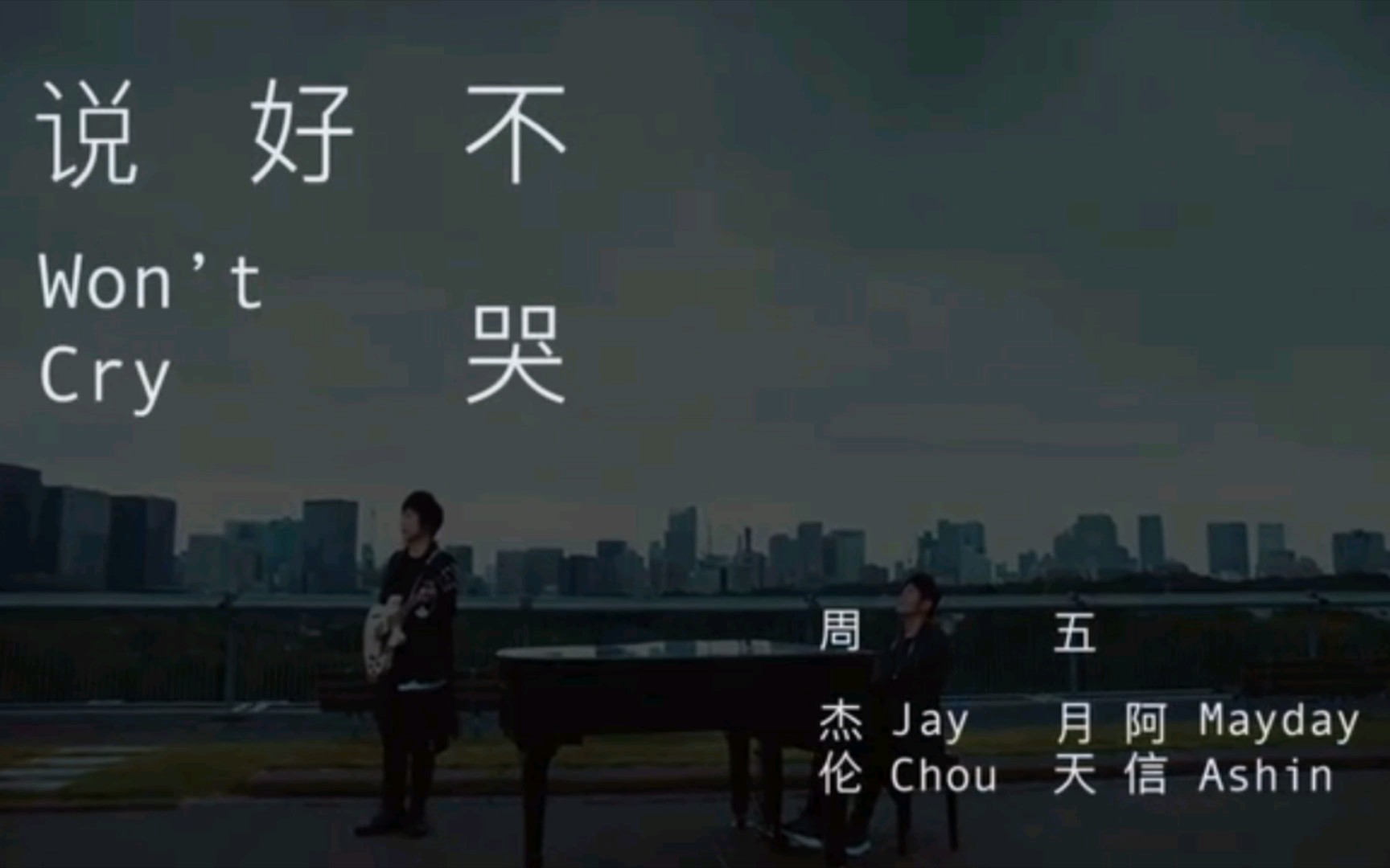 说好不哭 伴奏——UVR5自制版