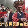 湘西赶尸源于四川？最后的赶尸人演示赶尸被视频记录了