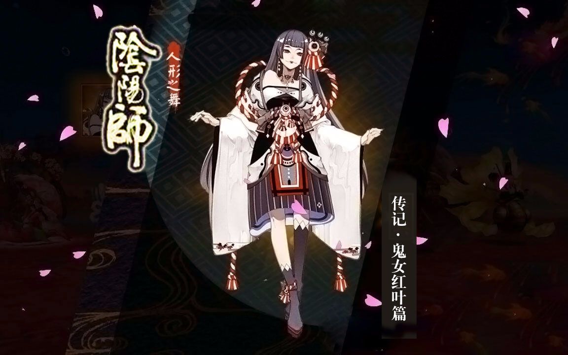 【中文配音】阴阳师传记·鬼女红叶