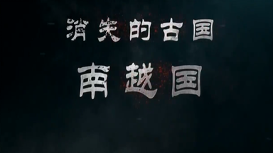 【CCTV纪录片】<em class="keyword">消失的古国</em>—<em class="keyword">南越国</em>