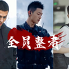 INTO1全员整肃｜变装系列看完帅哭