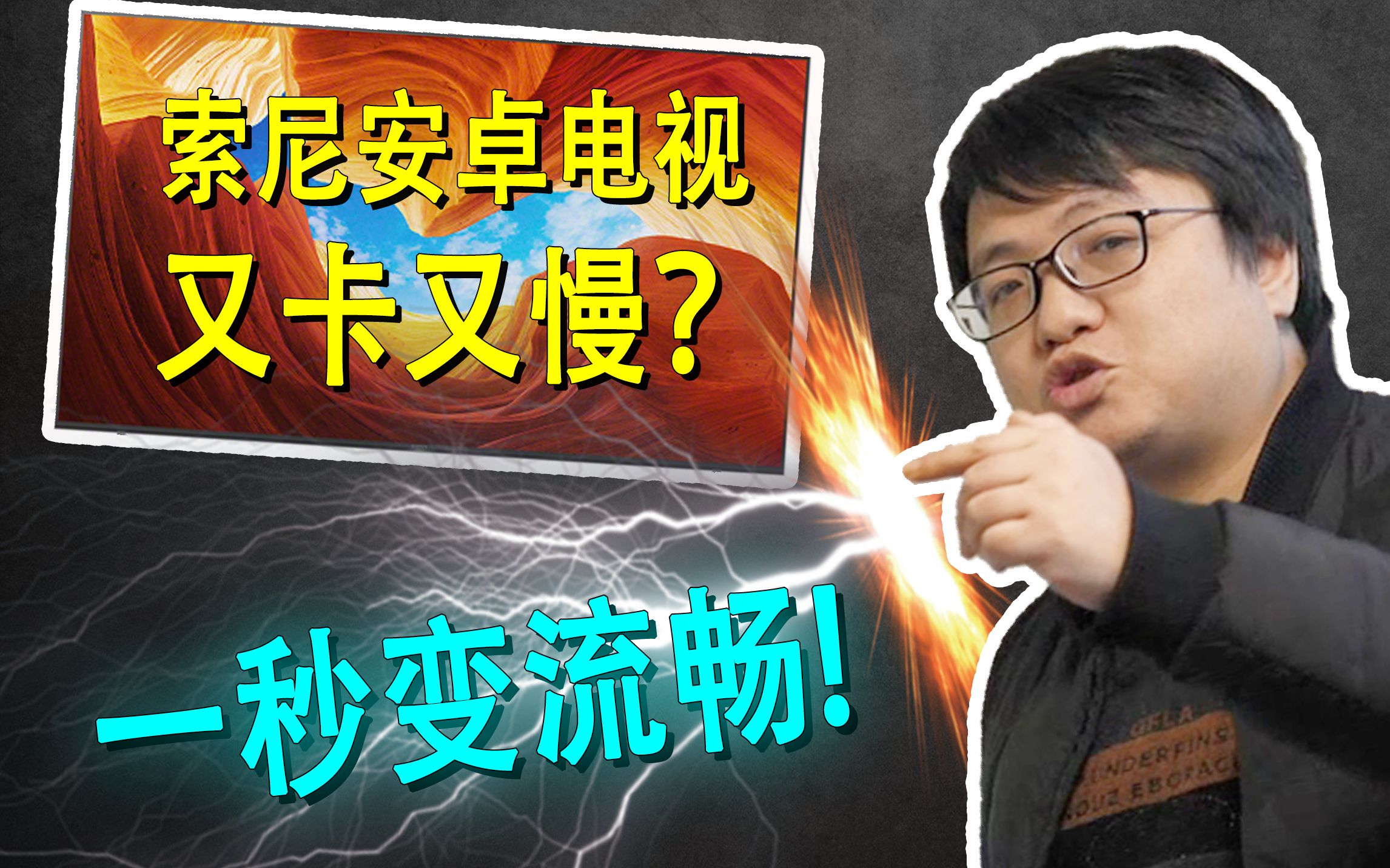 「小包评测」SONY安卓电视变流畅方法 - 适用索尼15年~18年旧款安卓机型，例如X8500C/A1/Z9D/X9000E/X9000F/A8F等