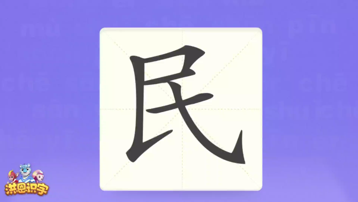 洪恩识字 汉字卡 0949_民_农民伯伯希望今年有个好收成。 汉字启蒙 宝宝学汉字 国学启蒙 高清 免费.mp4
