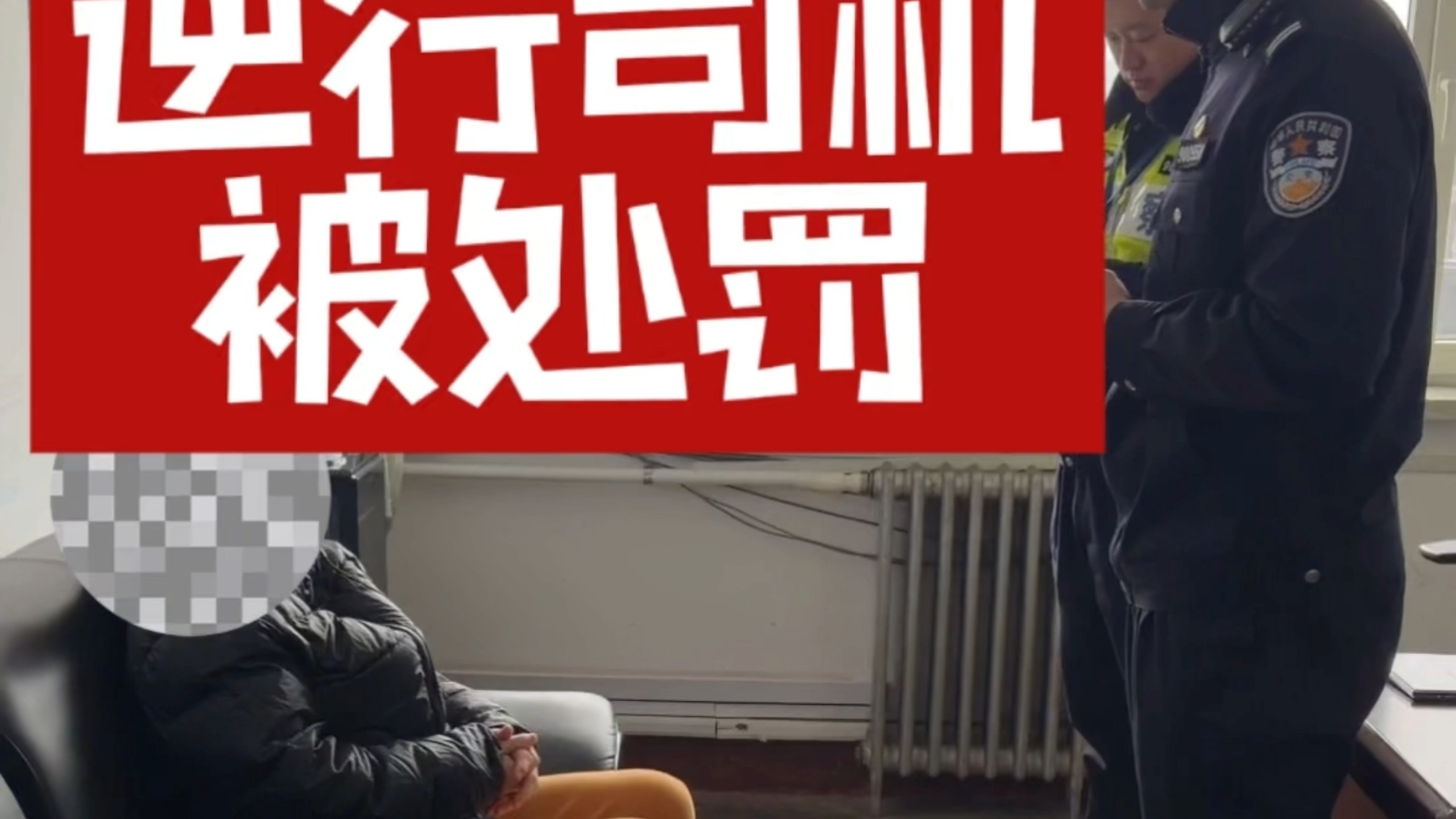逆行司机被处罚，文明出行保平安。