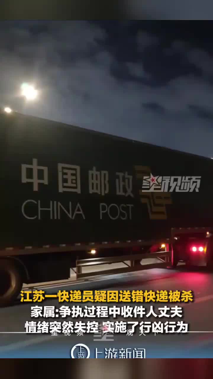 快递员疑因送错快递被杀，家属：争执时收件人丈夫情绪突然失控