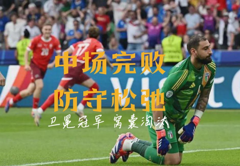 宇宙足球：“欧洲中国队”的称号暂时换给意大利吧，卫冕冠军到底踢的有多差！