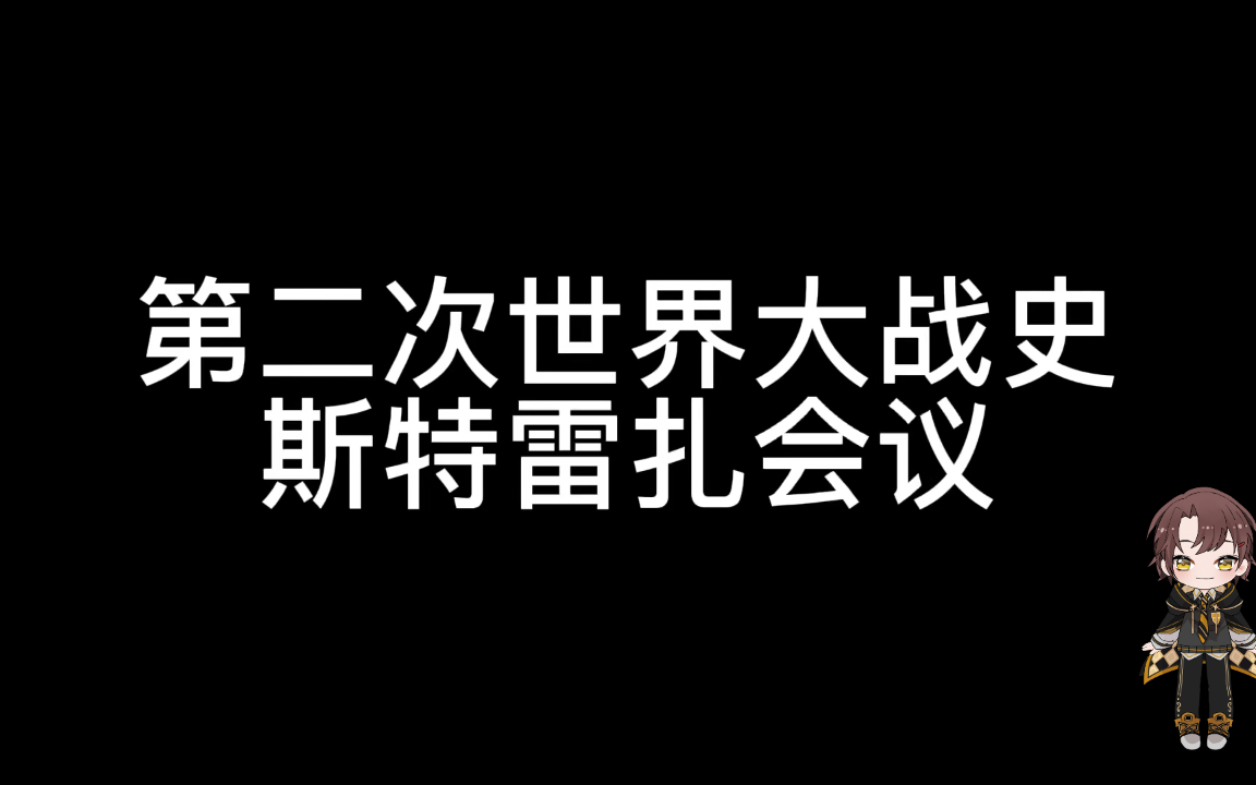 第二次世界大战史—斯特雷扎会议