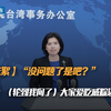 【小花絮】“没问题了是吧？”朱凤莲：（轮到我问了）大家爱吃咸粽还是甜粽