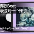 这首情歌Beat能帮你追到一个妹子｜Jay Park & K-Pop Type Beat “Berry”