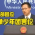 “防弹少年团”言论引中国粉丝不满，外交部回应！