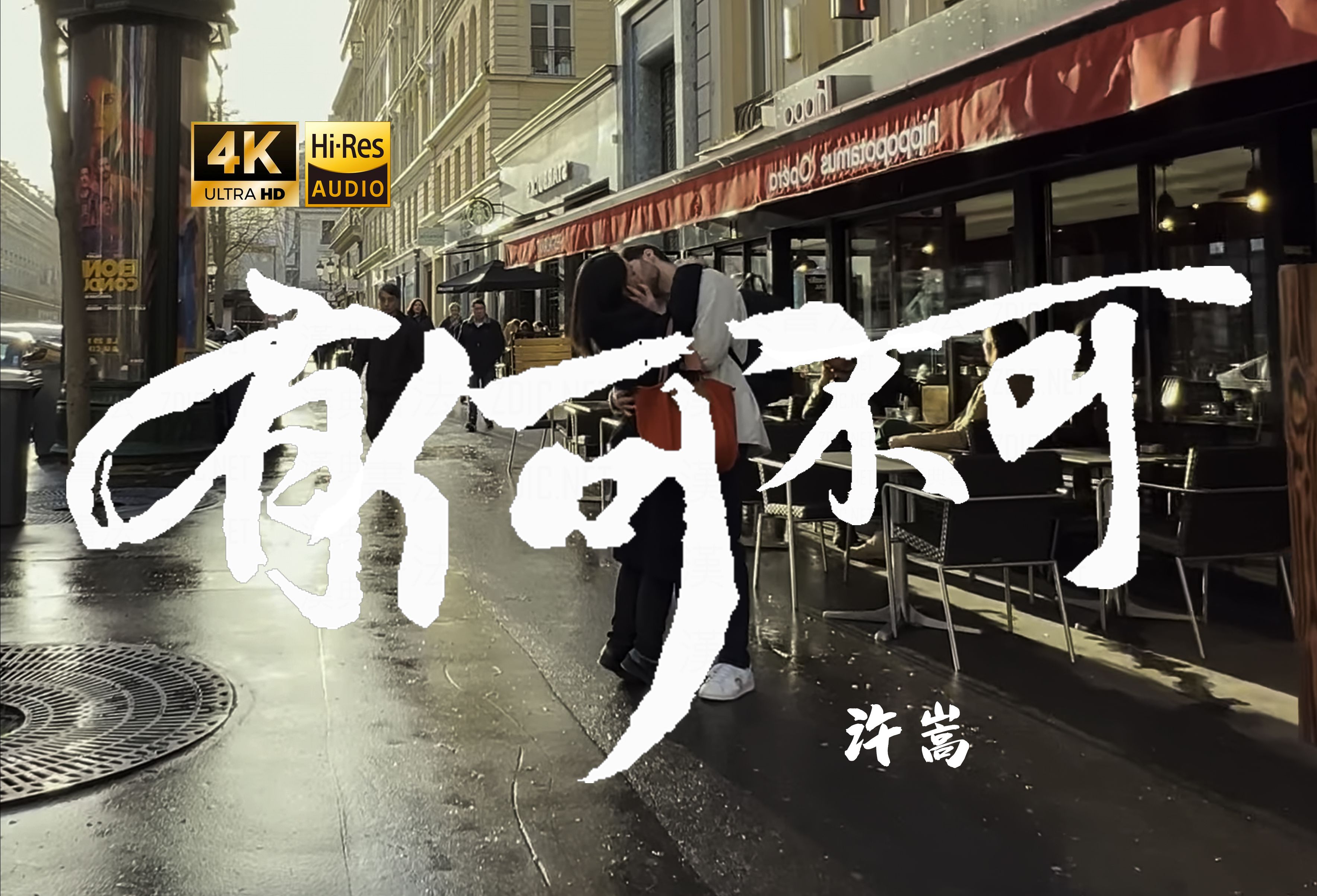 【4K Hi-Res】有何不可-许嵩 为你唱这首歌 它仅仅代表着 我希望你快乐