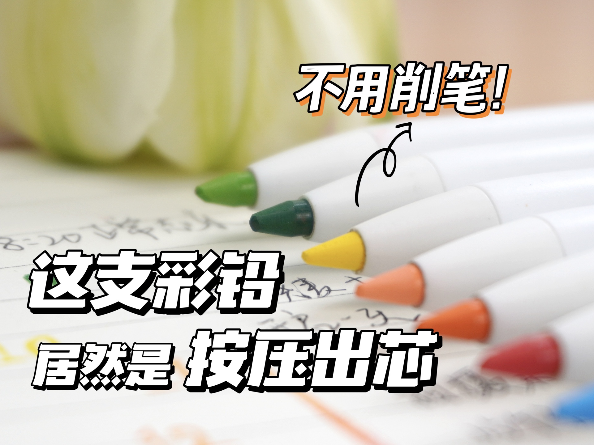 自动彩铅你用过吗？按压出芯，不用削！